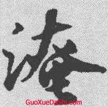 淹,袁易 ,書法字典